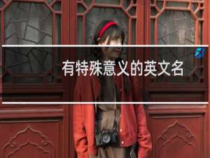 有特殊意义的英文名