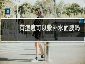 有痘痘可以敷补水面膜吗