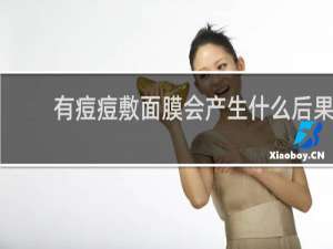 有痘痘敷面膜会产生什么后果