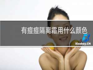 有痘痘隔离霜用什么颜色