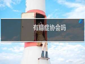 有癌症协会吗