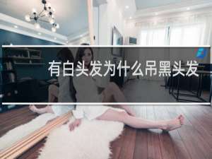 有白头发为什么吊黑头发