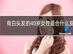 有白头发的40岁女性适合什么发型