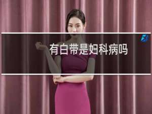 有白带是妇科病吗