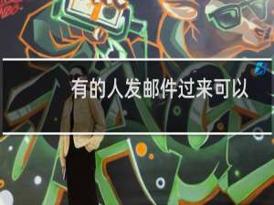 有的人发邮件过来可以收到，有的收不到，什么原因呢