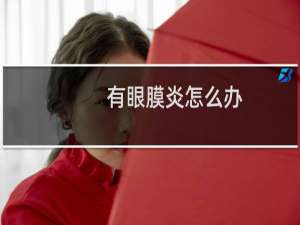 有眼膜炎怎么办