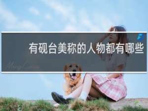 有砚台美称的人物都有哪些