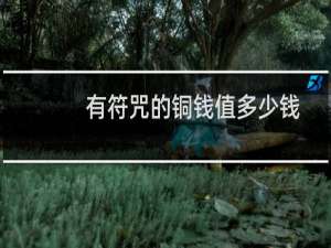 有符咒的铜钱值多少钱