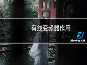 有线变频器作用