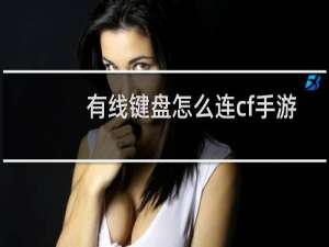 有线键盘怎么连cf手游