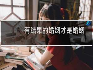 有结果的婚姻才是婚姻