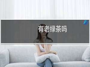 有老绿茶吗