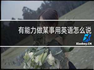 有能力做某事用英语怎么说