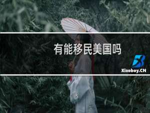 有能移民美国吗