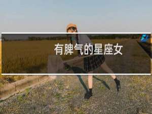 有脾气的星座女