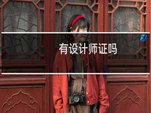 有设计师证吗