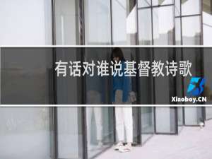 有话对谁说基督教诗歌