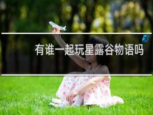 有谁一起玩星露谷物语吗
