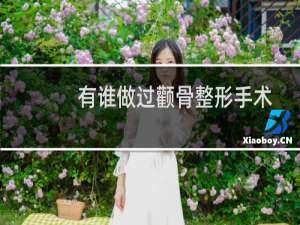 有谁做过颧骨整形手术