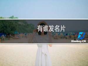 有谁发名片