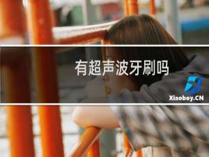有超声波牙刷吗