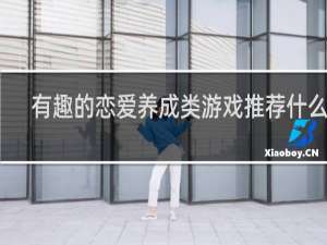有趣的恋爱养成类游戏推荐什么梗