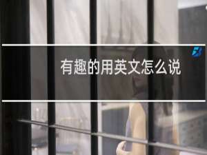 有趣的用英文怎么说