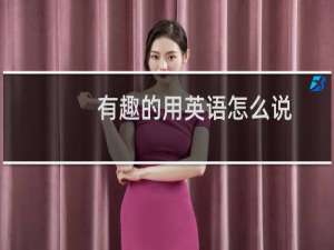 有趣的用英语怎么说