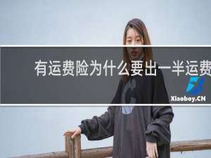 有运费险为什么要出一半运费