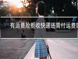 有运费险拒收快递还需付运费吗
