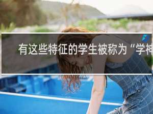 有这些特征的学生被称为“学神”，记得多跟他们交朋友哦什么梗