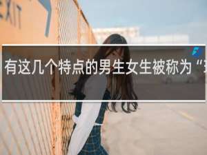 有这几个特点的男生女生被称为“玩咖”，注意甄别什么梗
