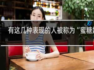 有这几种表现的人被称为“蜜糖婊”，请远离什么梗