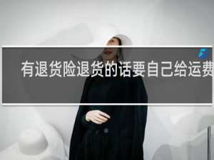 有退货险退货的话要自己给运费吗