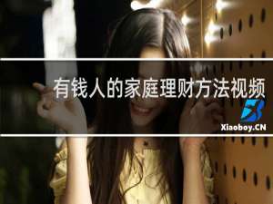 有钱人的家庭理财方法视频