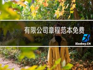 有限公司章程范本免费