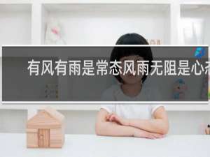 有风有雨是常态风雨无阻是心态