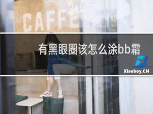 有黑眼圈该怎么涂bb霜