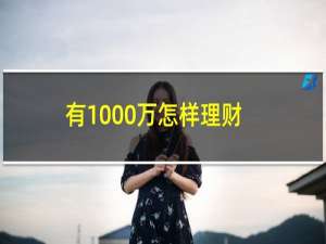 有1000万怎样理财