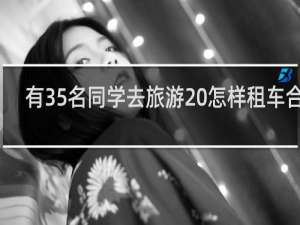 有35名同学去旅游 怎样租车合算