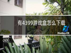 有4399游戏盒怎么下载
