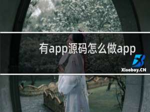有app源码怎么做app