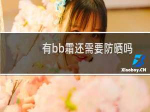 有bb霜还需要防晒吗