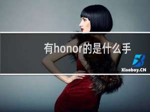 有honor的是什么手机