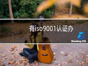 有iso9001认证办理