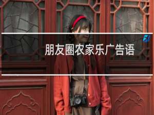 朋友圈农家乐广告语