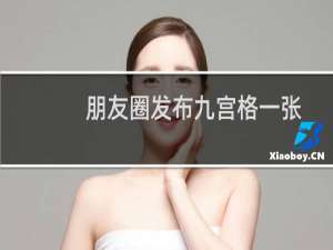 朋友圈发布九宫格一张完整的照片，点开后有内容