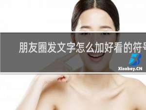 朋友圈发文字怎么加好看的符号