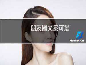 朋友圈文案可爱（适合发朋友圈的可爱句子）