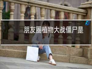 朋友圈植物大战僵尸是什么梗 朋友圈植物大战僵尸豌豆射手设置方法